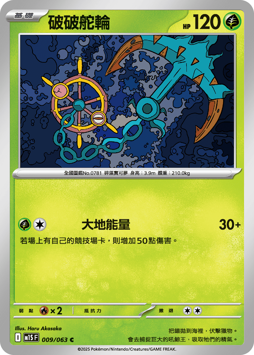 M1S 009/063 破破舵輪 C