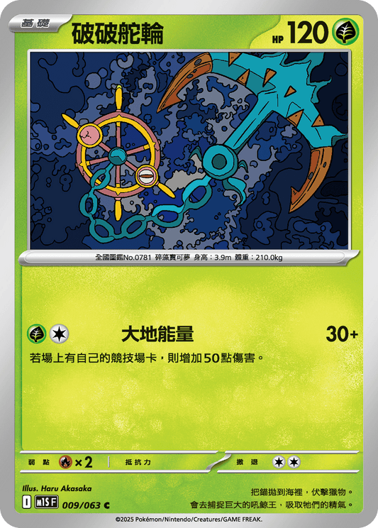 M1S 009/063 破破舵輪 C