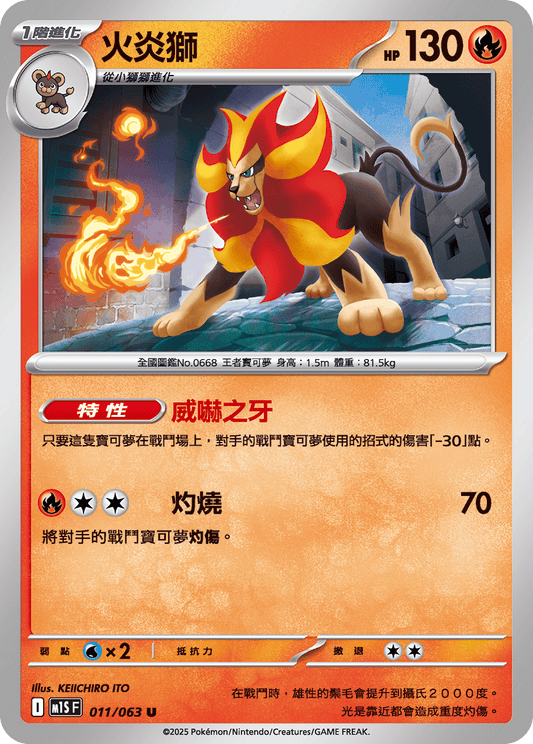 M1S 011/063 火炎獅 U