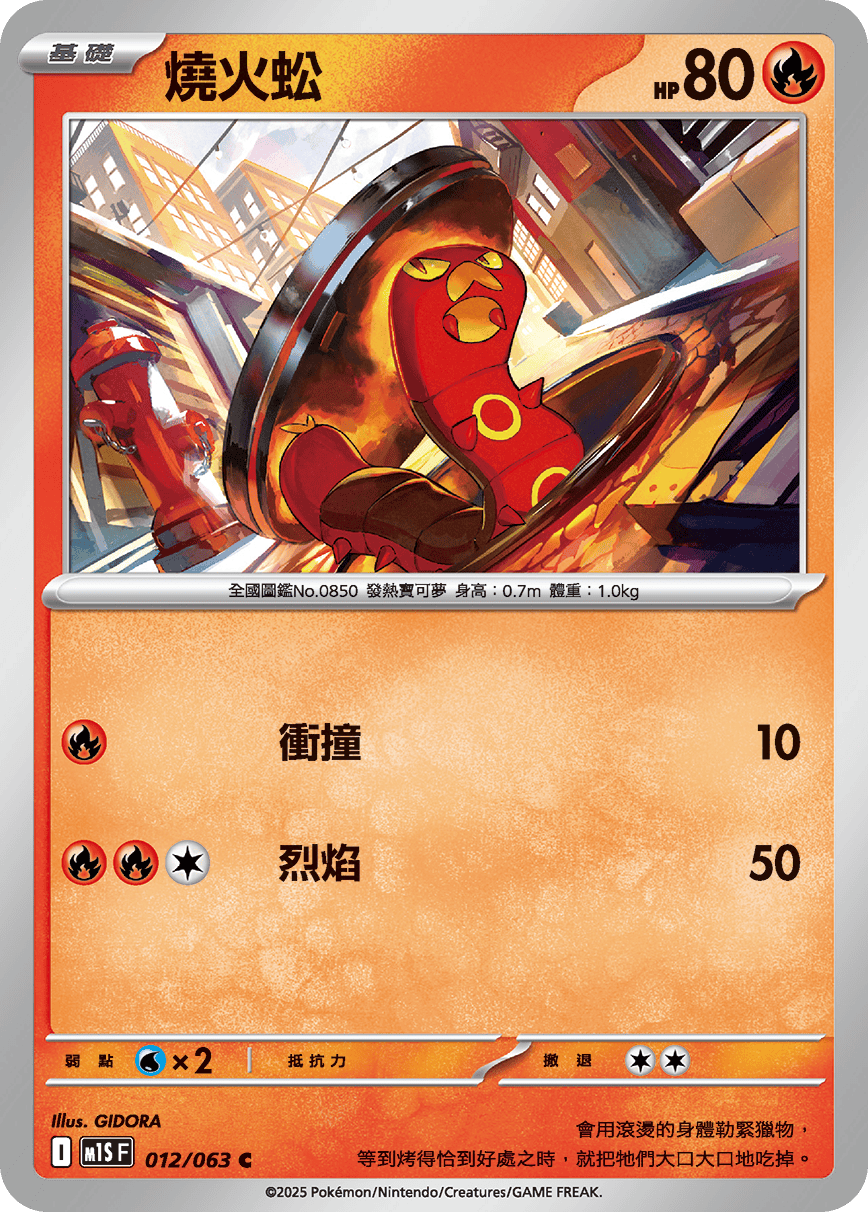 M1S 012/063 燒火蚣 C