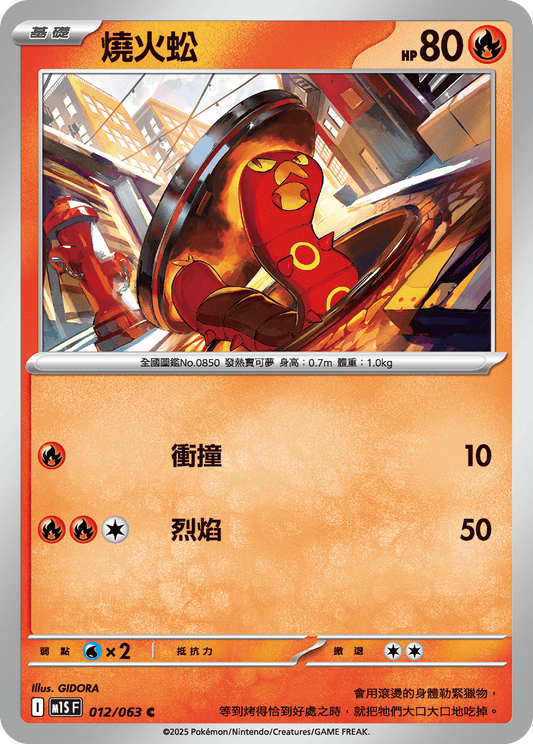 M1S 012/063 燒火蚣 C