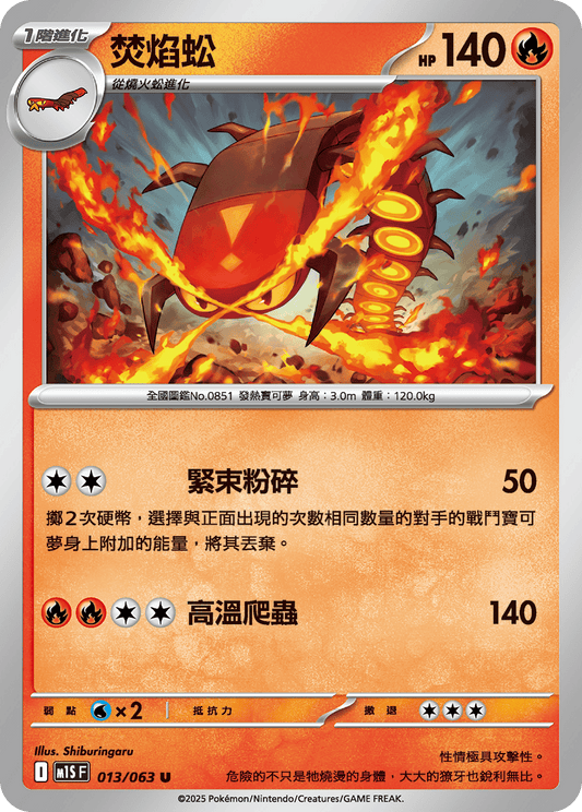 M1S 013/063 焚焰蚣 U