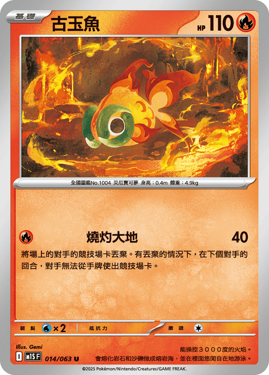 M1S 014/063 古玉魚 U