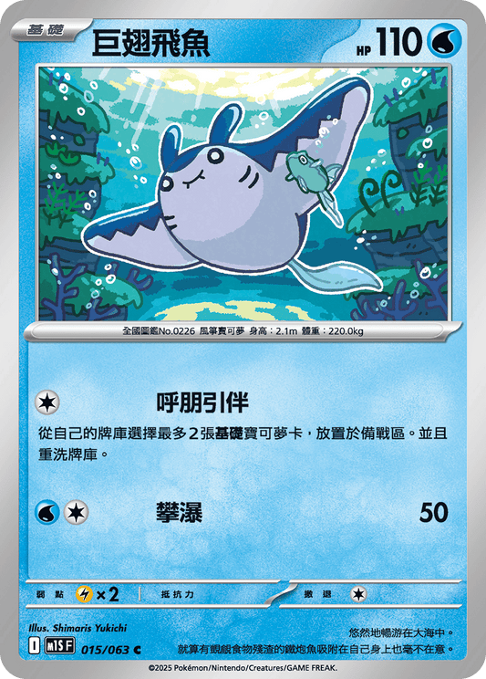 M1S 015/063 巨翅飛魚 C