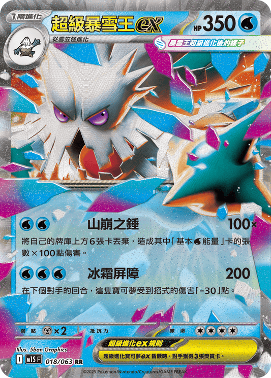 M1S 018/063 超級暴雪王ex RR