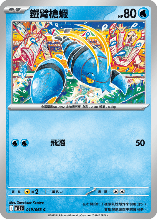 M1S 019/063 鐵臂槍蝦 C