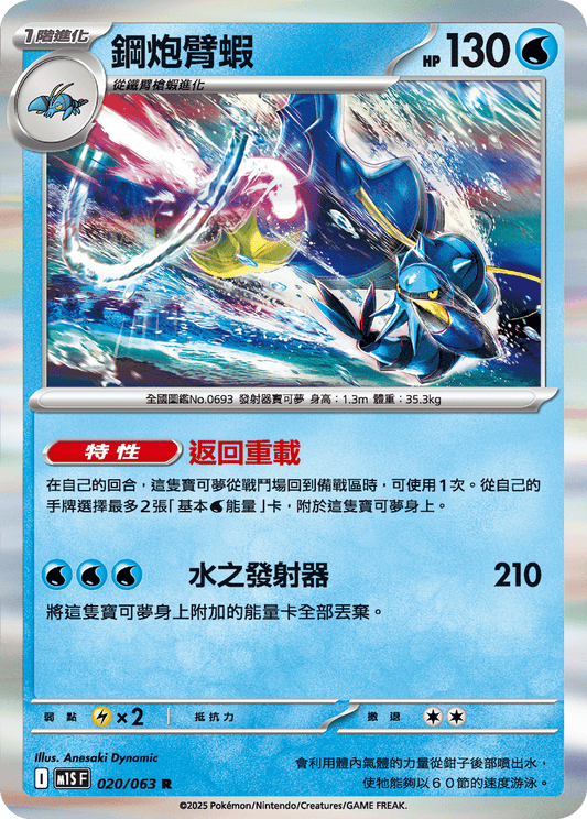 M1S 020/063 鋼炮臂蝦 R