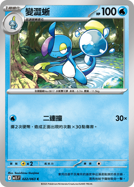 M1S 022/063 變澀蜥 C