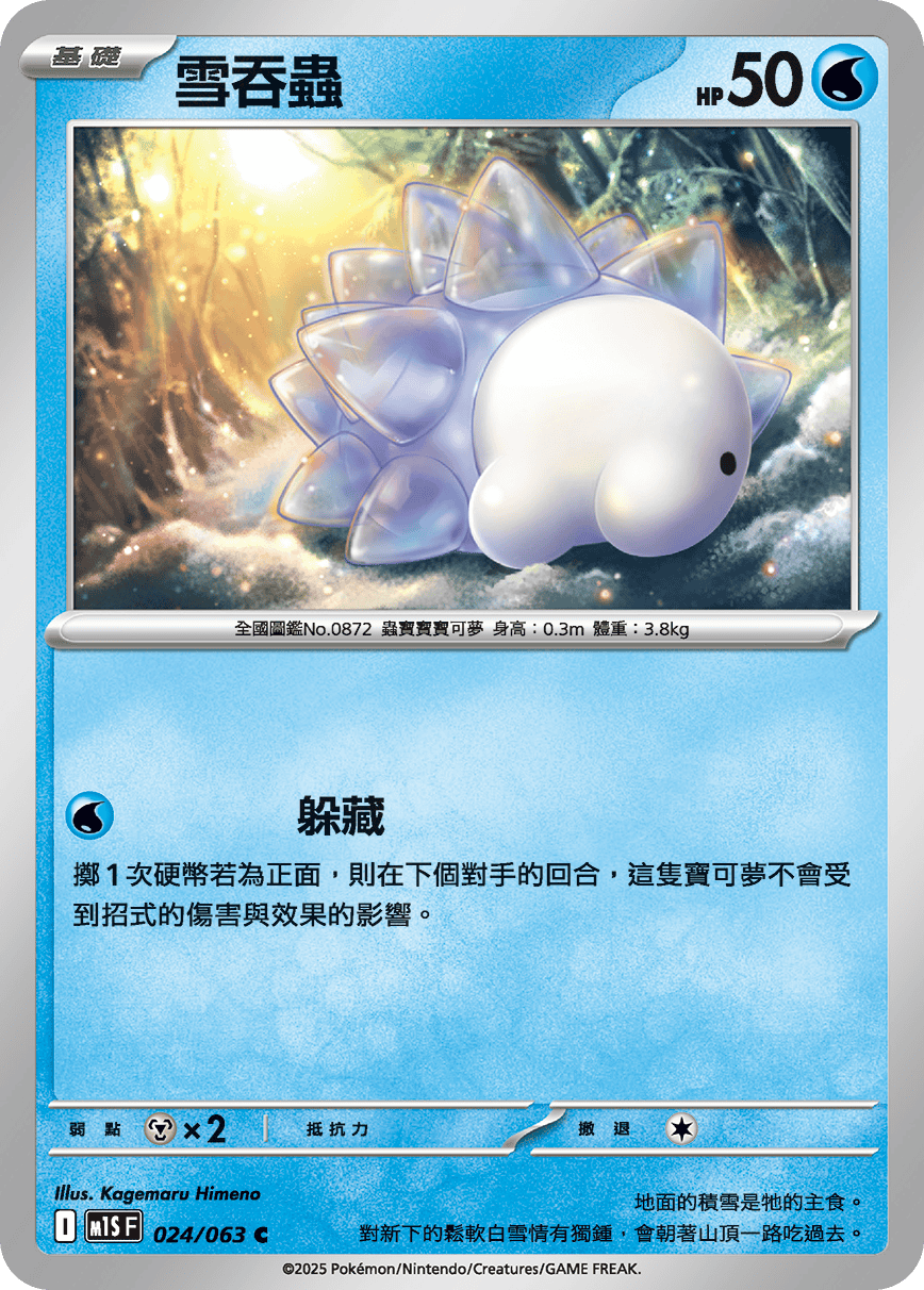 M1S 024/063 雪吞蟲 C
