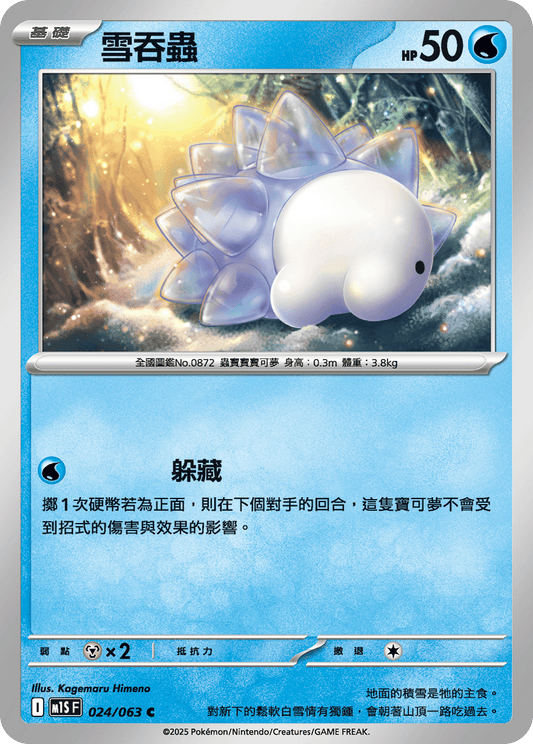 M1S 024/063 雪吞蟲 C