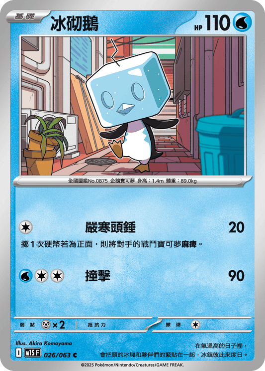 M1S 026/063 冰砌鵝 C