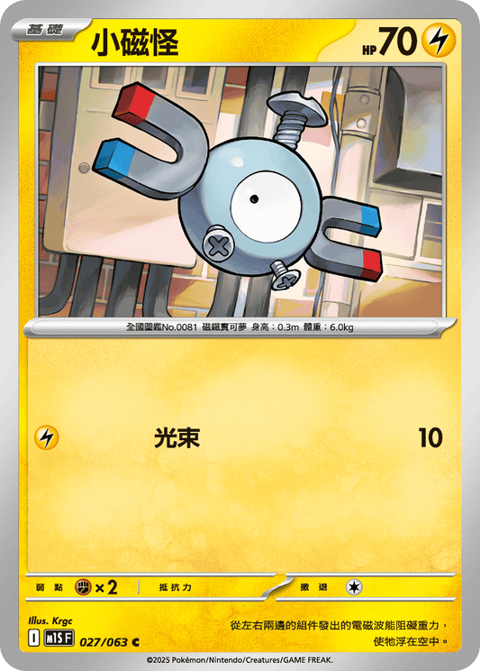 M1S 027/063 小磁怪 C