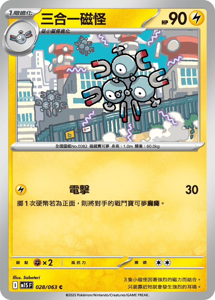 M1S 028/063 三合一磁怪 C