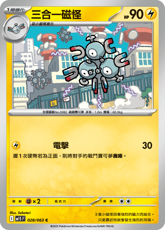 M1S 028/063 三合一磁怪 C