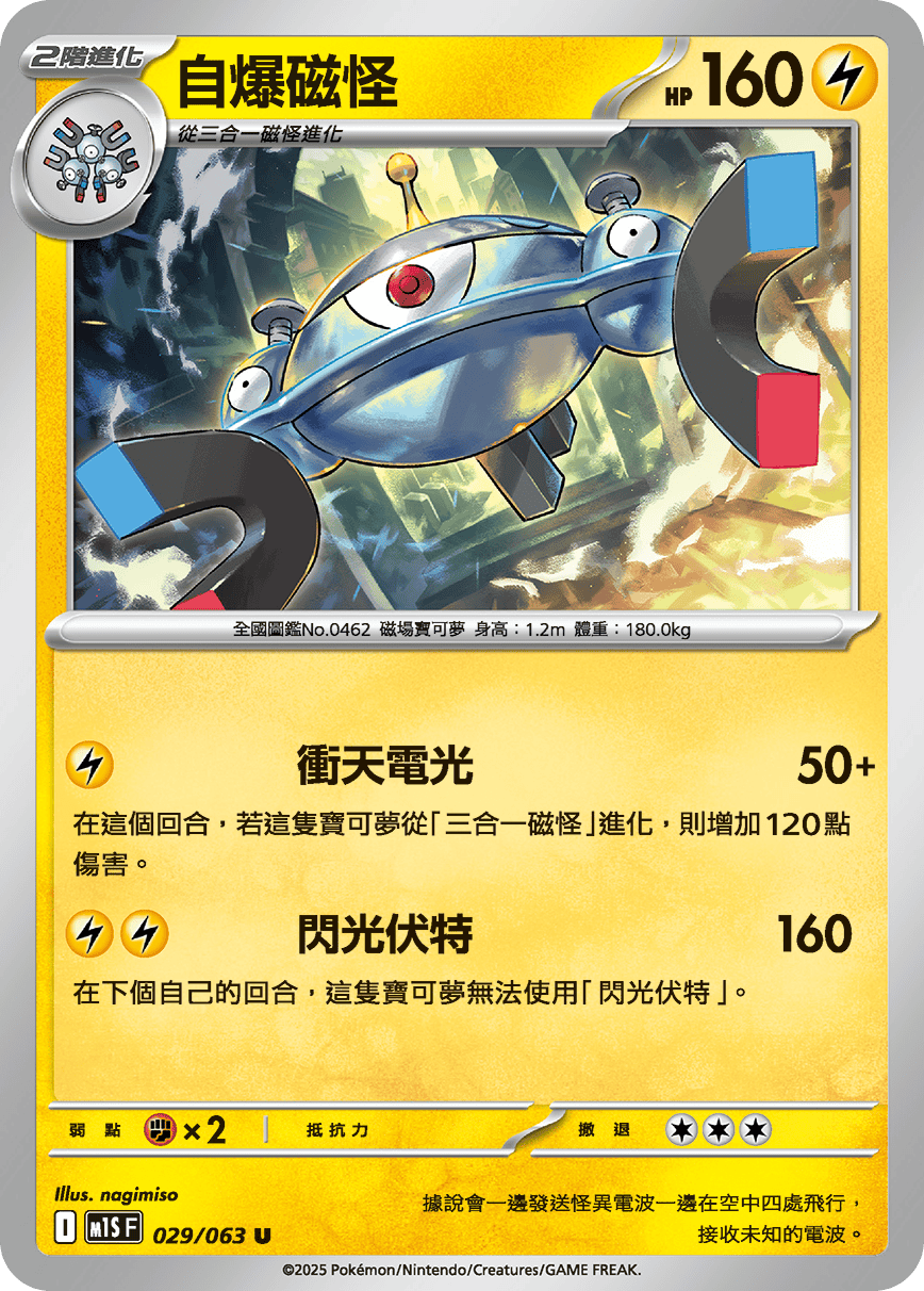 M1S 029/063 自爆磁怪 U