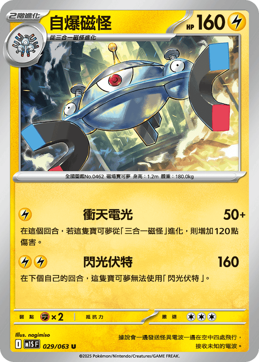 M1S 029/063 自爆磁怪 U