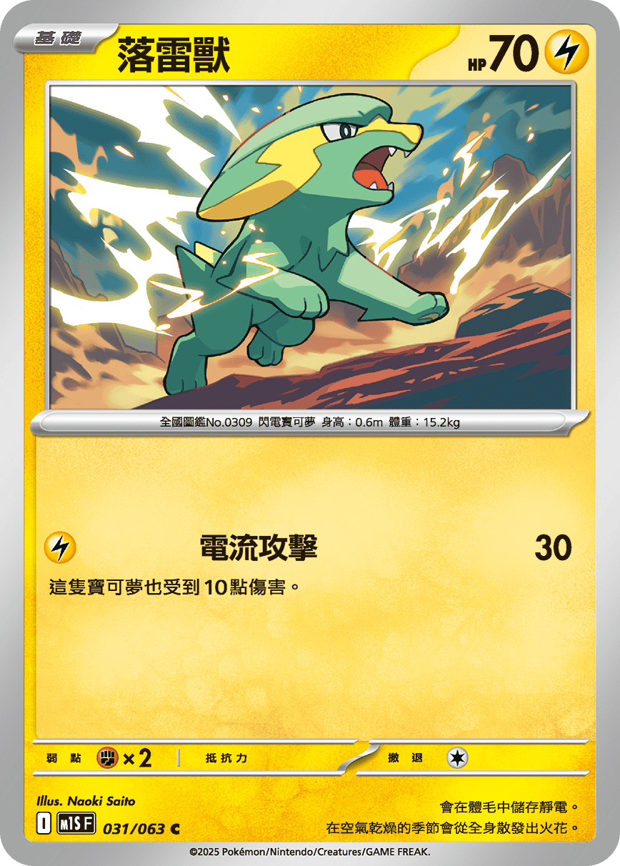 M1S 031/063 落雷獸 C