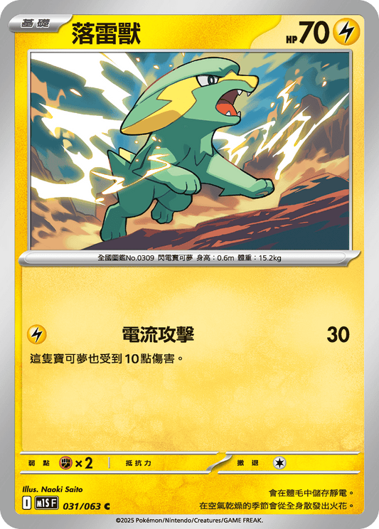 M1S 031/063 落雷獸 C