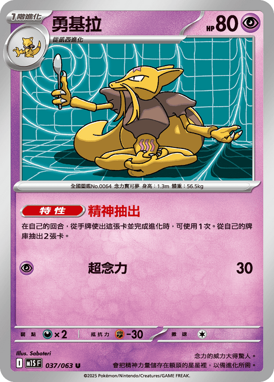 M1S 037/063 勇基拉 U