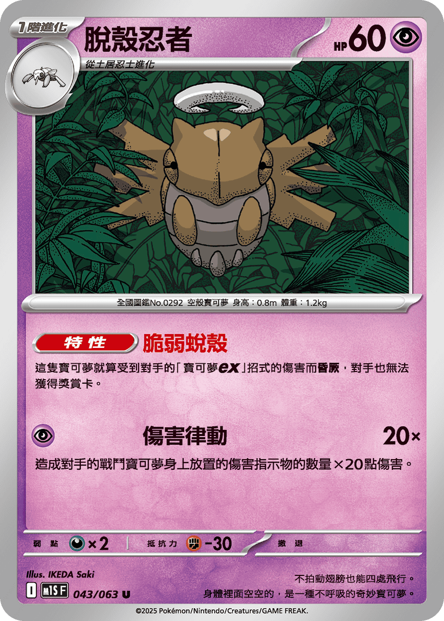 M1S 043/063 脫殼忍者 U