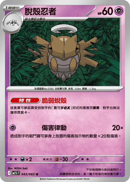 M1S 043/063 脫殼忍者 U