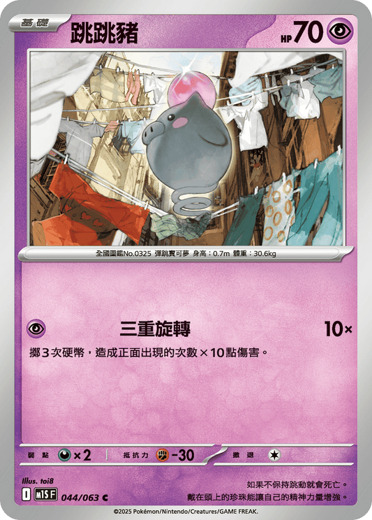 M1S 044/063 跳跳豬 C