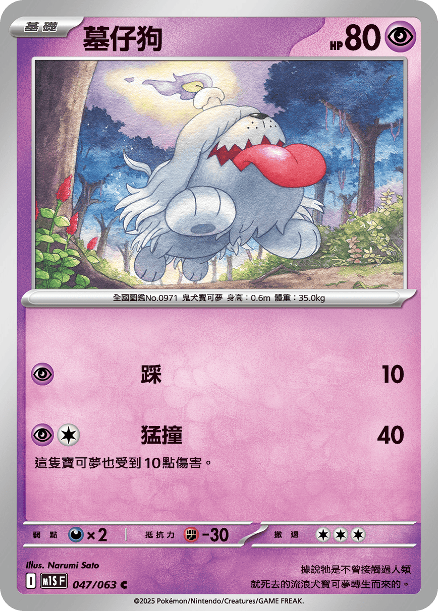 M1S 047/063 墓仔狗 C