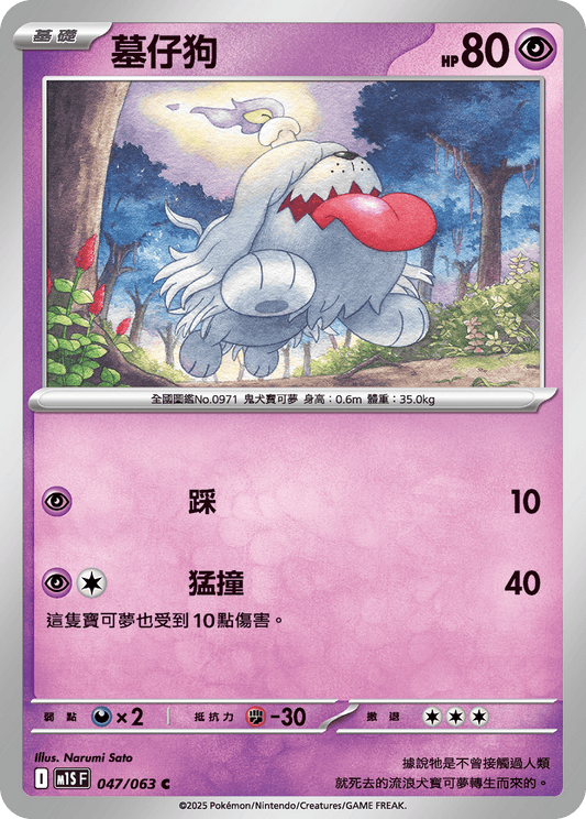 M1S 047/063 墓仔狗 C