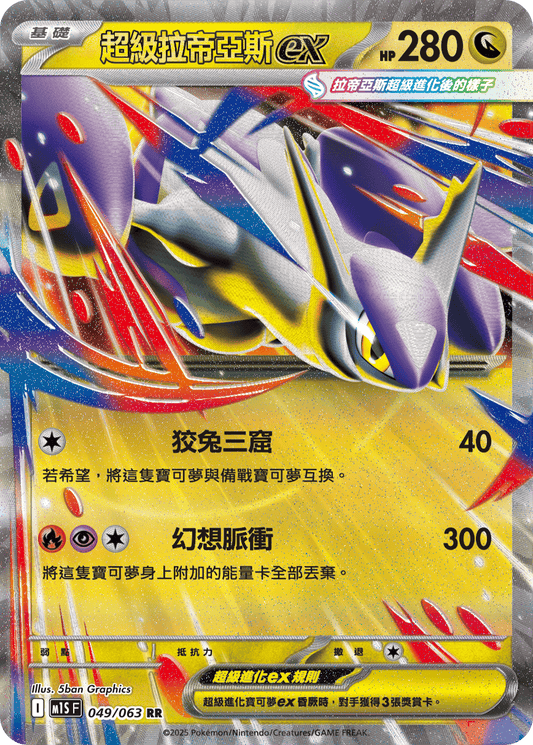 M1S 049/063 超級拉帝亞斯ex RR