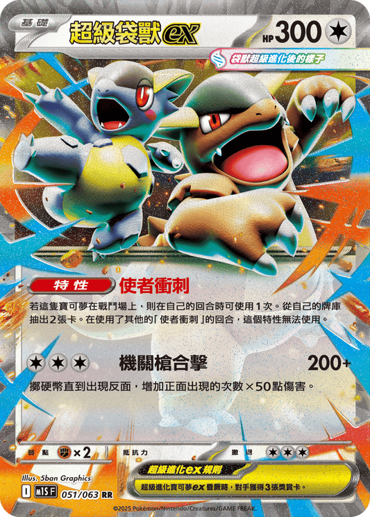 M1S 051/063 超級袋獸ex RR
