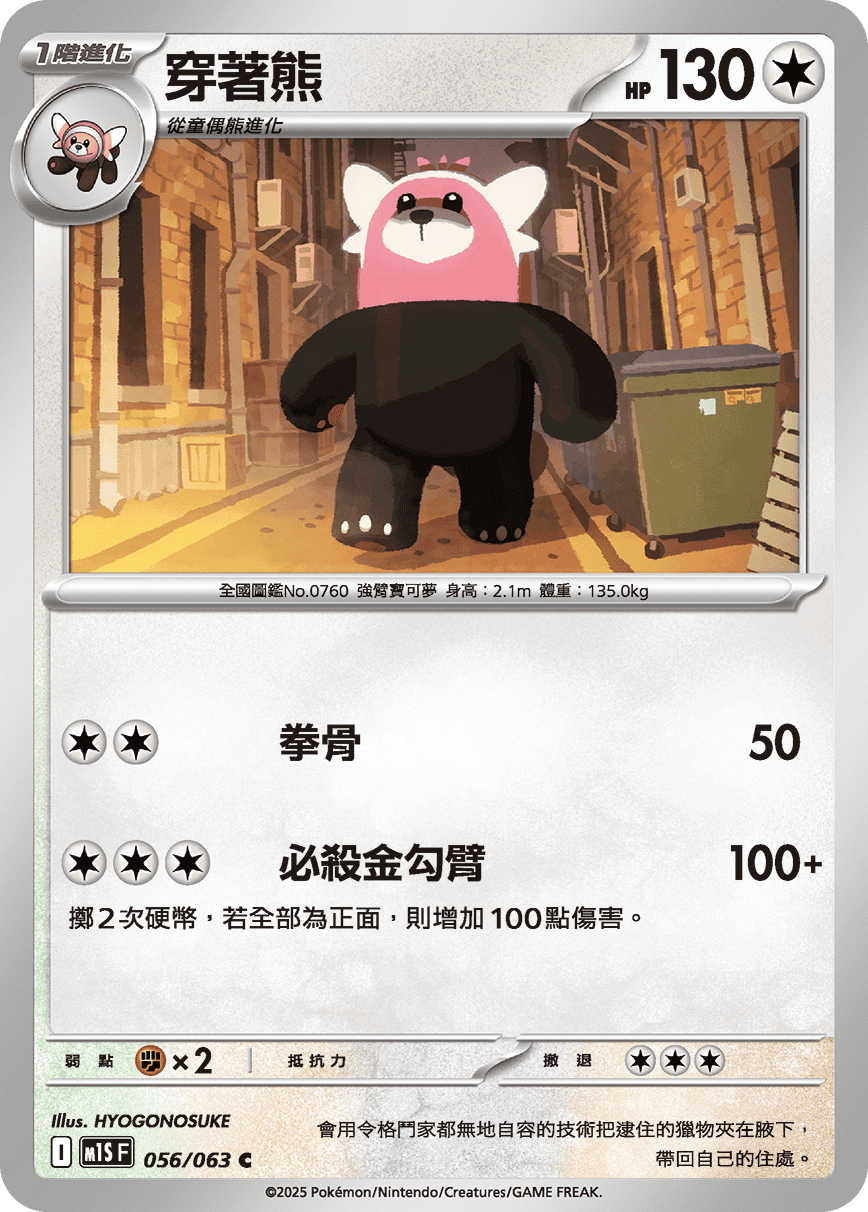 M1S 056/063 穿著熊 C