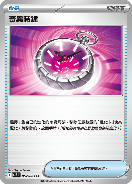 M1S 057/063 奇異時鐘 U
