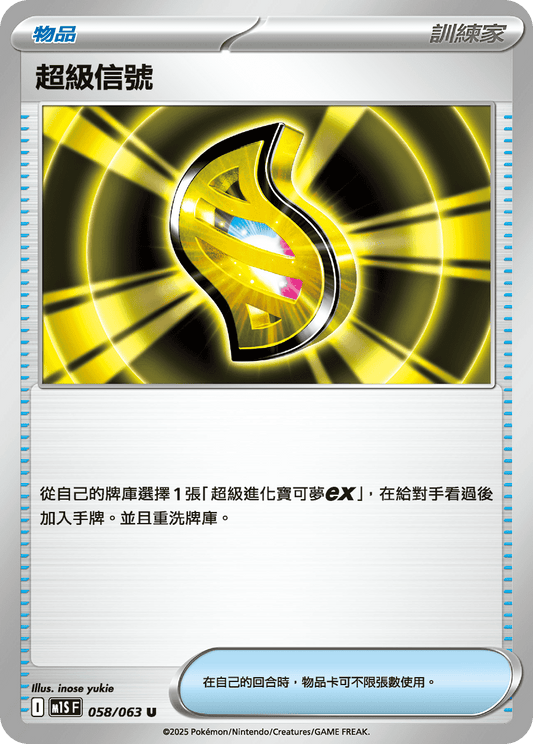 M1S 058/063 超級信號 U