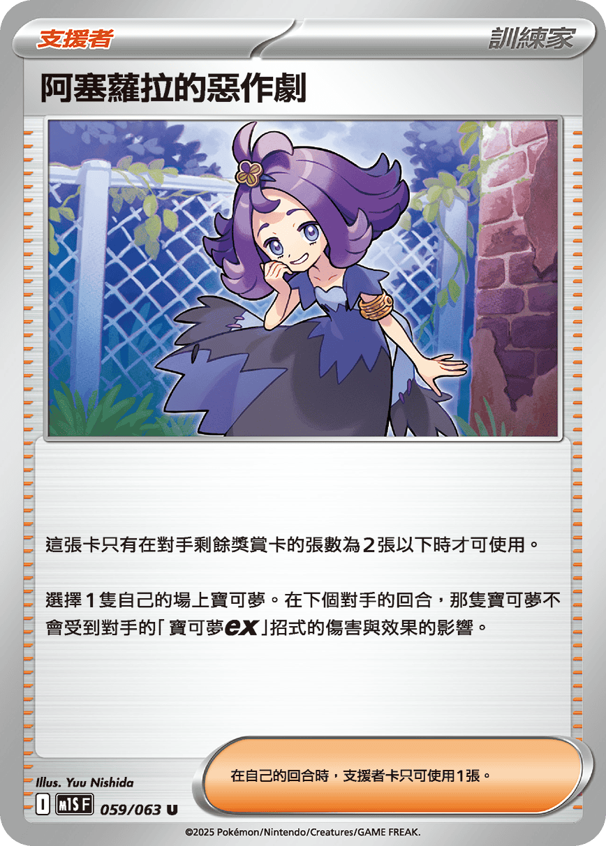 M1S 059/063 阿塞蘿拉的惡作劇 U