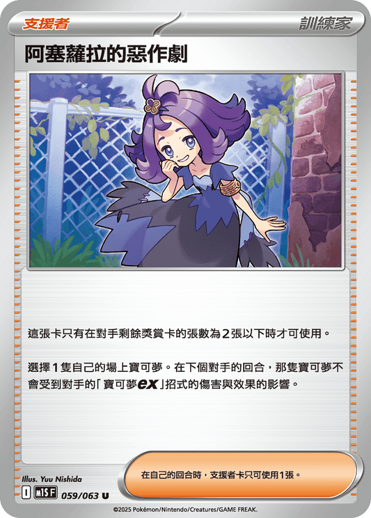 M1S 059/063 阿塞蘿拉的惡作劇 U