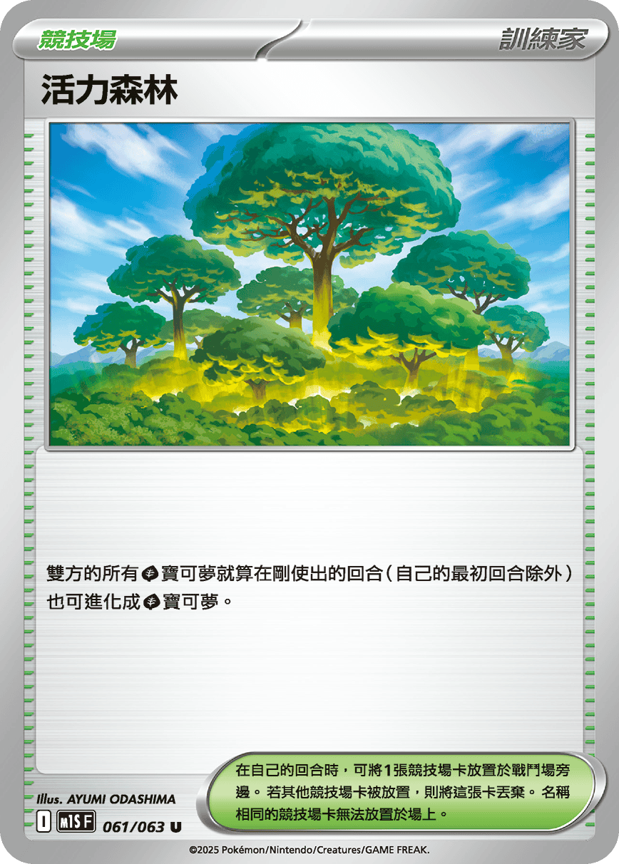M1S 061/063 活力森林 U