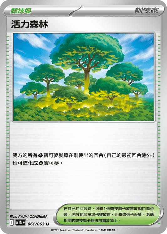 M1S 061/063 活力森林 U (回收)