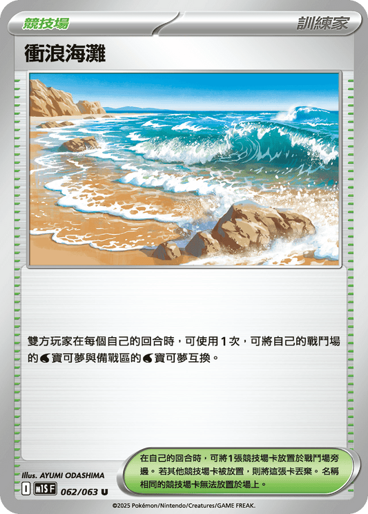 M1S 062/063 衝浪海灘 U