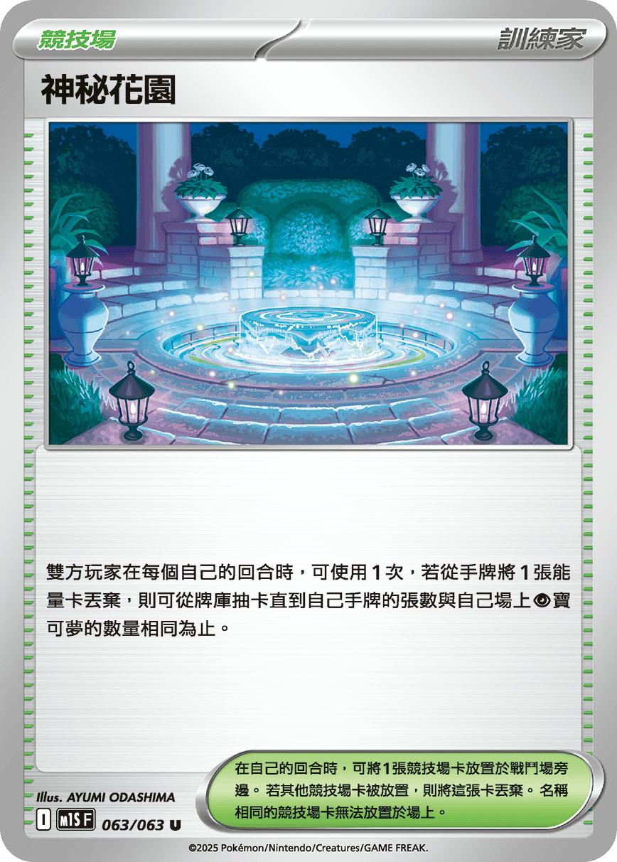 M1S 063/063 神秘花園 U