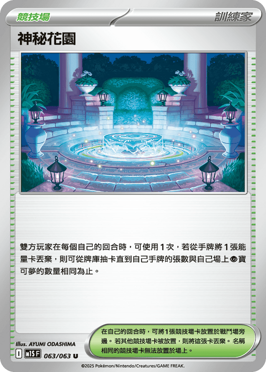 M1S 063/063 神秘花園 U