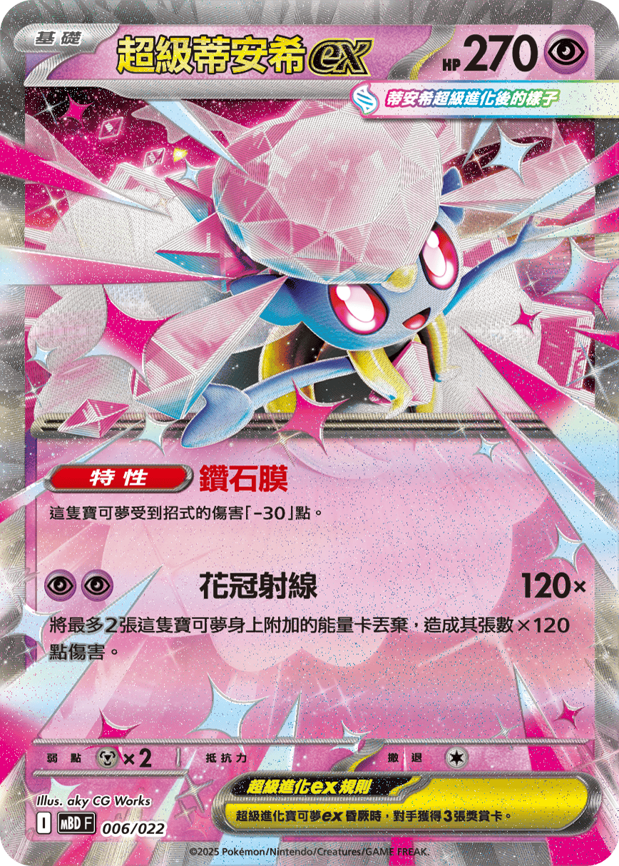 MBD 006/022 超級蒂安希ex