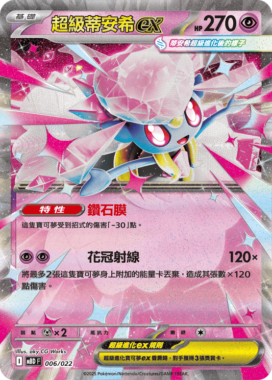 MBD 006/022 超級蒂安希ex