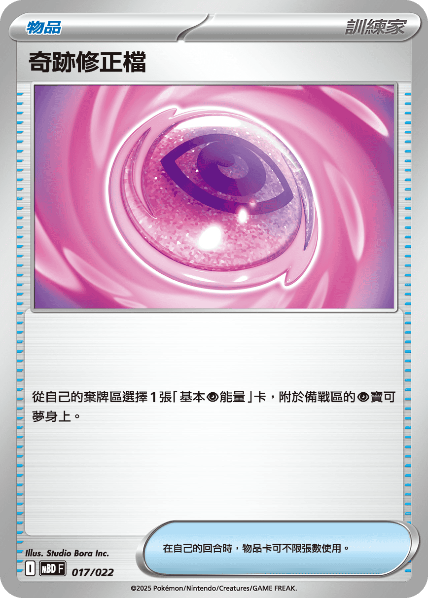 MBD 017/022 奇跡修正檔
