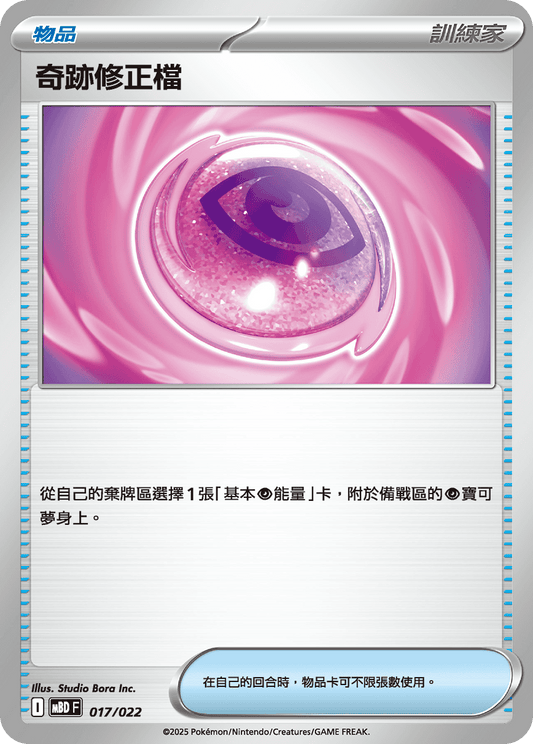 MBD 017/022 奇跡修正檔