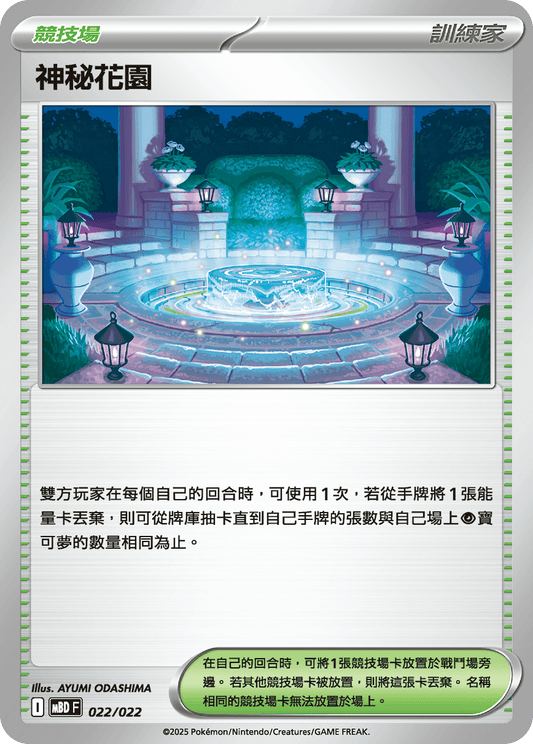 MBD 022/022 神秘花園