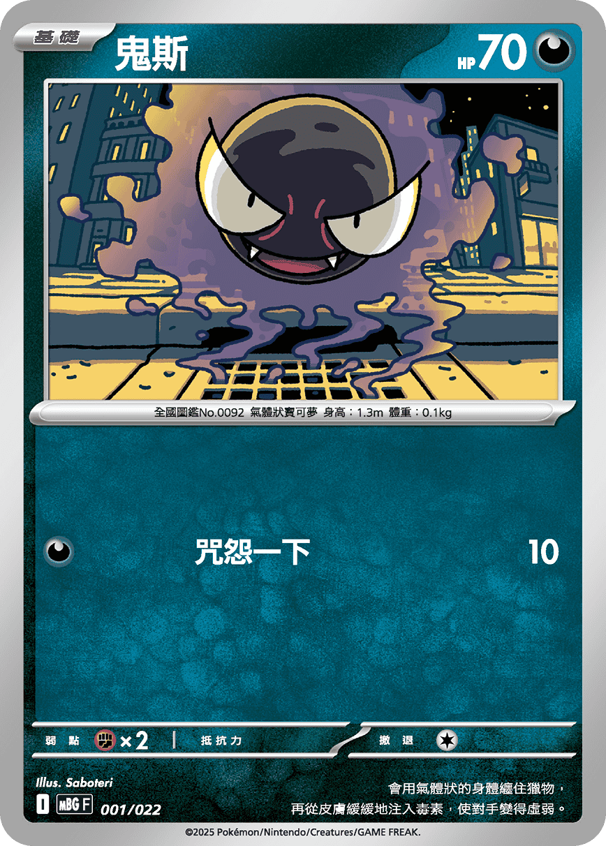 MBG 001/022 鬼斯