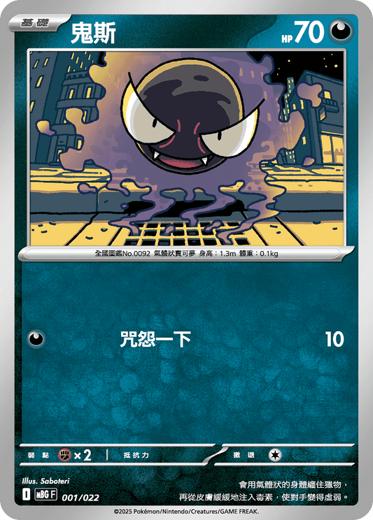MBG 001/022 鬼斯