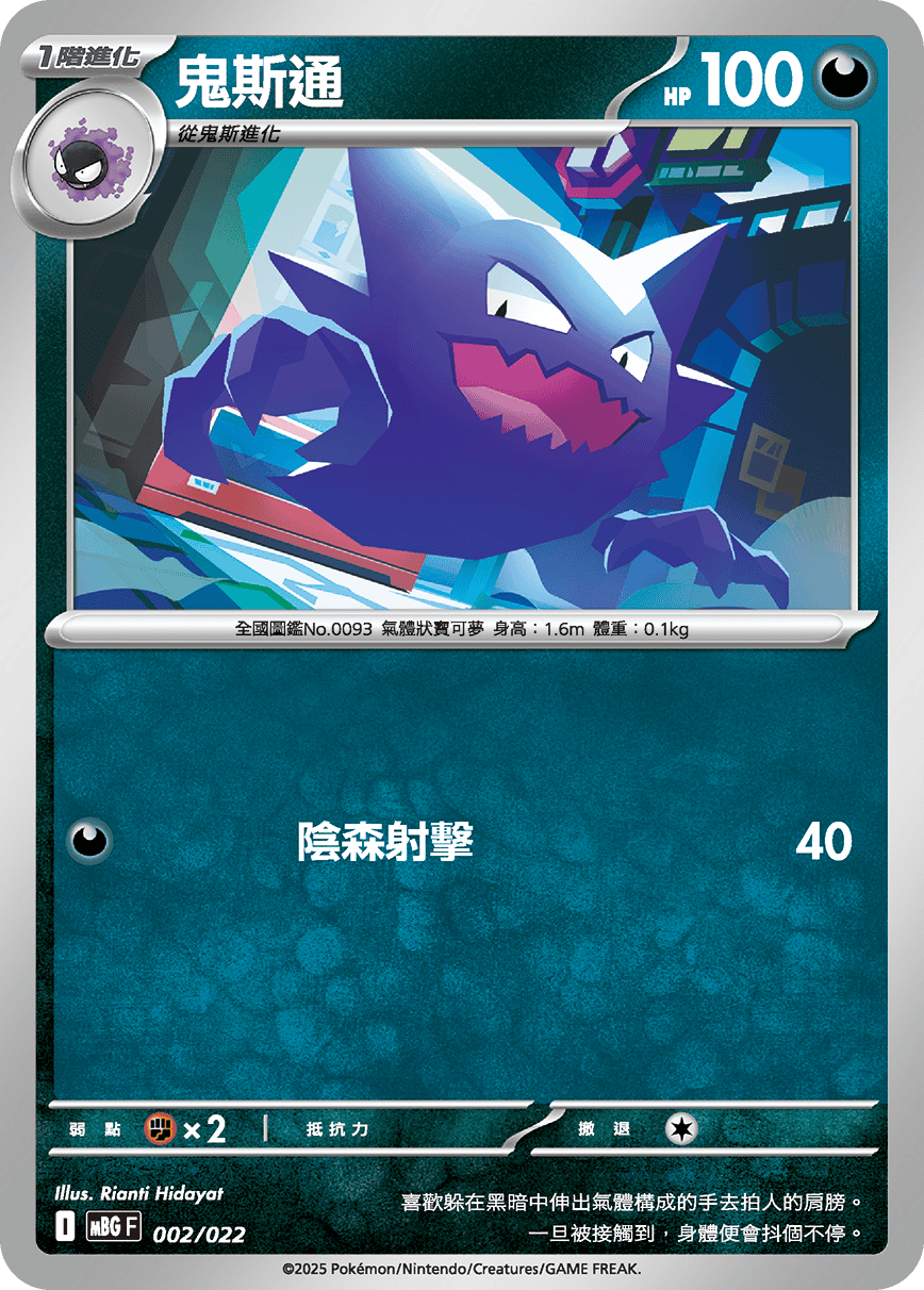 MBG 002/022 鬼斯通