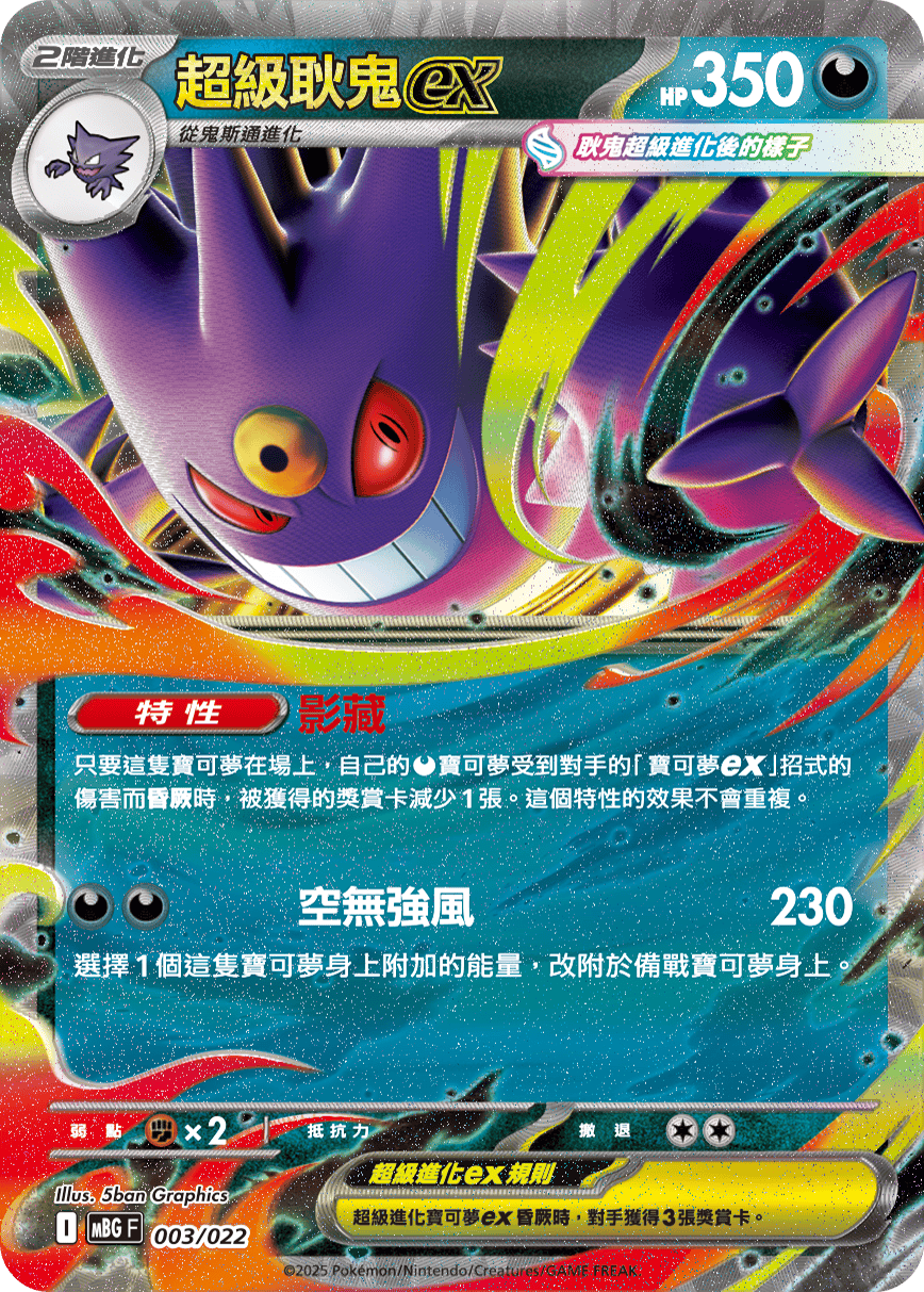 MBG 003/022 超級耿鬼ex