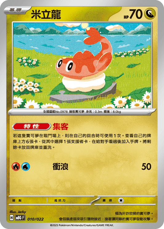 MBG 010/022 米立龍